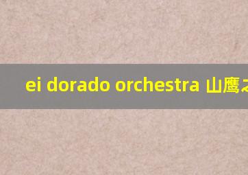 ei dorado orchestra 山鹰之歌